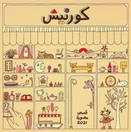  كورنيش : قصص مصورة = Corniche : comic book