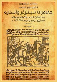  مغامرات شيلتبرغر وأسفاره في المشرق العربي والإسلامي ورحلاته في أوروبا وآسيا وإفريقيا 1394-1427 م /‪‪‪‪‪‪‪‪‪