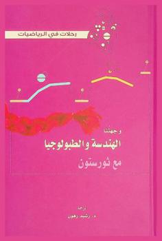  وجهتنا الهندسة والطبولوجيا مع ثورستون /‪‪‪‪‪‪‪‪‪