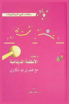  وجهتنا الأنظمة الدينامية مع هنري بوانكاري