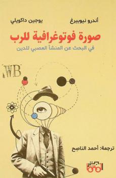  صورة فوتوغرافية للرب في البحث عن المنشأ العصبي للدين