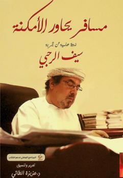  مسافر يحاور الأمكنة : ندوة علمية للكاتب سيف الرحبي