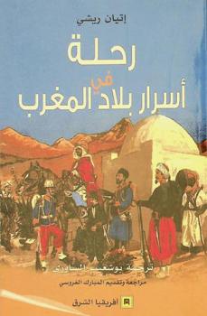 رحلة في أسرار بلاد المغرب