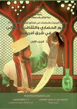  The Omani cultural role in East Africa