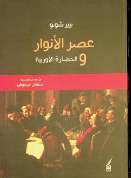  الحضارة الأوروبية في عصر الأنوار