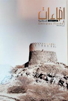 إضاءات إماراتية = Emirates flashes : مجلة علمية بحثية في الدراسات الإماراتية والتراثية لطالبات جامعة زايد