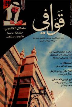  القوافي : مجلة شهرية تعنى بالشعر والأدب العربي