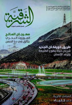  الشرقية : مجلة شهرية ثقافية تنموية