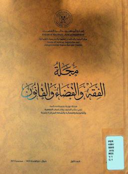  مجلة الفقه والقضاء والقانون : مجلة دورية علمية محكمة تعنى بنشر البحوث والدراسات الفقهية والقانونية والقضائية وأنشطة المراكز العلمية