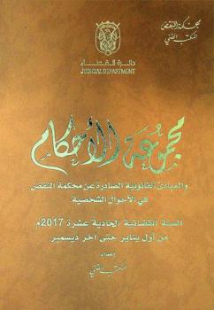 مجموعة الأحكام والمبادئ القانونية الصادرة عن محكمة النقض في الأحوال الشخصية