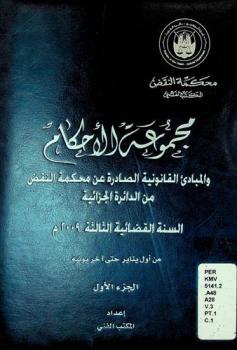 مجموعة الأحكام والمبادئ القانونية عن محكمة النقض من الدائرة الجزائية