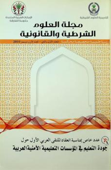  مجلة العلوم الشرطية والقانونية : دورية علمية متخصصة محكمة