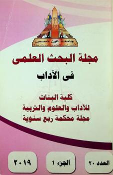  مجلة البحث العلمي في الآداب = Journal of scientific research in the arts : مجلة علمية محكمة ربع سنوية