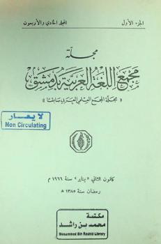  مجلة مجمع اللغة العربية بدمشق.‪‪