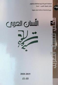  اللسان العربي : دورية متخصصة محكمة