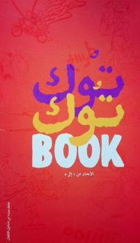  توك توك : محطة القصص المصورة