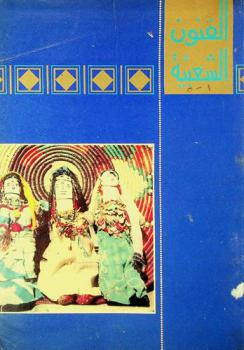  الفنون الشعبية :‪‪‪ مجلة علمية محكمة تعني بالتراث الثقافي غير المادي = Al funun al shaabia : journal of folklore : a refereed journal specialized in intangible cultural heritage /‪‪