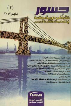 \جسور\ :‪‪‪‪ نشرة غير دورية محكمة في اللسانيات والنقد الأدبي.‪‪‪