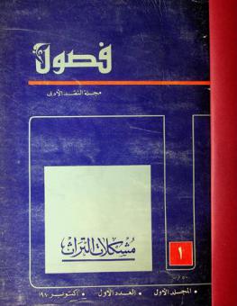 فصول : مجلة النقد الأدبي = Fusul : journal of literary criticism : فصلية محكمة