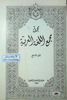  مجلة مجمع اللغة العربية.‪