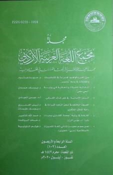  مجلة مجمع اللغة العربية الأردني =‪‪‪ Journal of the Jordan Academy for Arabic