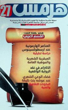  هرمس =‪‪‪ Hermes : مجلة علمية محكمة في العلوم الإنسانية والاجتماعية /‪‪