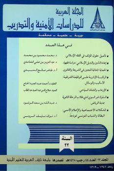  المجلة العربية للدراسات الأمنية : دورية علمية محكمة = Arab journal for security studies : periodic academic peer-reviewed