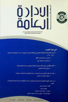  مجلة الإدارة العامة = Public administration journal : دورية علمية متخصصة ومحكمة