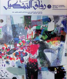  رواق التشكيل = Riwaq al-tashkeel : مجلة فصلية تعنى بالفن التشكيلي