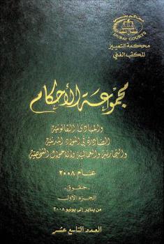 مجموعة الأحكام والمبادئ القانونية الصادرة في المواد المدنية والتجارية والعمالية والأحوال الشخصية