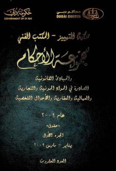 مجموعة الأحكام والمبادئ القانونية الصادرة في المواد المدنية والتجارية والعمالية والعقارية والأحوال الشخصية