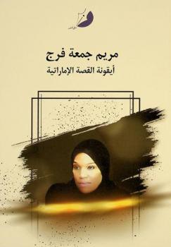  مريم جمعة فرج : أيقونة القصة الإماراتية