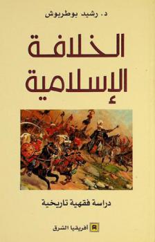  الخلافة الإسلامية : دراسة فقهية تاريخية