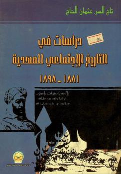  دراسات في التاريخ الاجتماعي للمهدية 1881-1889