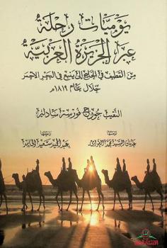  يوميات رحلة عبر الجزيرة العربية من القطيف في الخليج إلى ينبع في البحر الأحمر خلال عام 1819 م.