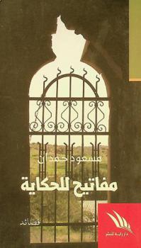  مفاتيح للحكاية :‪‪‪‪‪‪‪‪ قصائد /‪‪‪‪‪‪‪