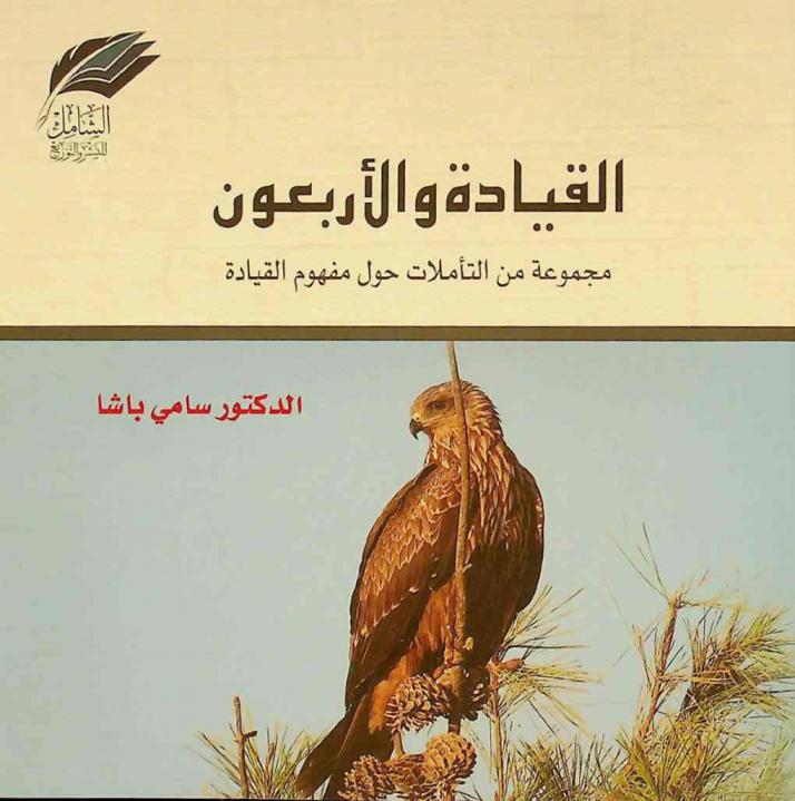  القيادة والأربعون ... : مجموعة من التأملات الشخصية الفردية حول مفهوم القيادة