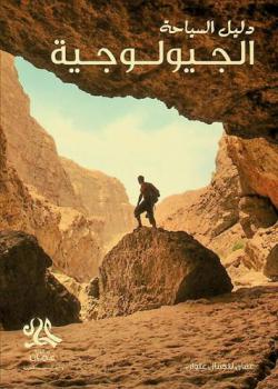  دليل السياحة الجيولوجية :‪ عمان للجمال عنوان.