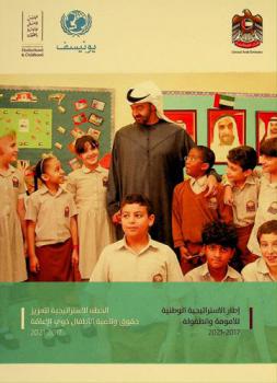  إطار الاستراتيجية الوطنية للأمومة والطفولة 2017-2021 : الخطة الاستراتيجية لتعزيز حقوق وتنمية الأطفال ذوي الإعاقة 2017-2021