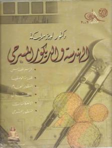  الهندسة والديكور المسرحي : الرسم الهندسي، الهندسة الوصفية، المنظور العام، الظلال، الانعكاسات، المنظور المسرحي