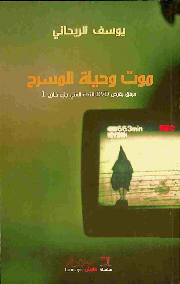  موت وحياة المسرح /‪