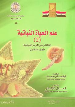  علم الحياة النباتية