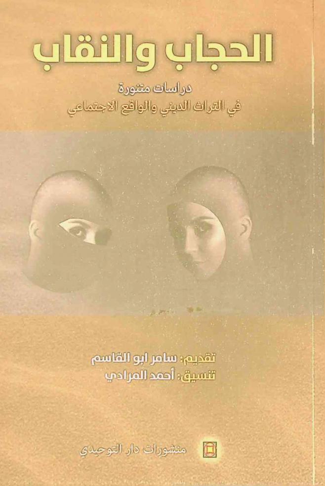 الحجاب والنقاب : دراسة فقهية واجتماعية