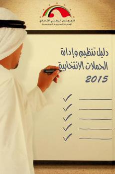  دليل تنظيم وإدارة الحملات الانتخابية