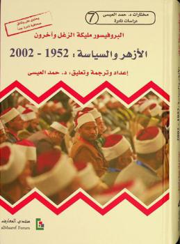 الأزهر والسياسة 1952-2002 /