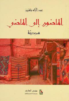  الماضون إلى الماضي :‪ سردية /