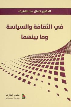  في الثقافة والسياسة وما بينهما /