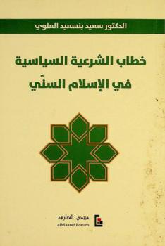 خطاب الشرعية السياسية في الإسلام السني /