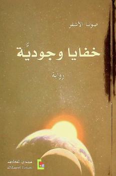  خفايا وجودية :‪ رواية /