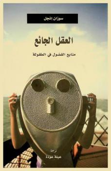  العقل الجائع : منابع الفضول في الطفولة